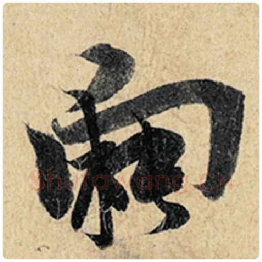 王羲之毛笔行书向字的写法,摘自王羲之书法作品神龙兰亭序冯承素摹
