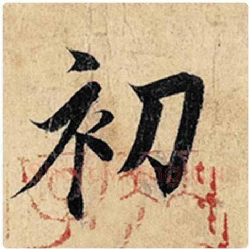 王羲之毛笔行书初字的写法,摘自王羲之书法作品神龙兰亭序冯承素摹