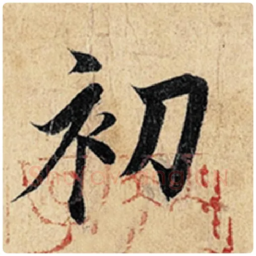 王羲之毛笔行书初字的写法,摘自王羲之书法作品神龙兰亭序冯承素摹