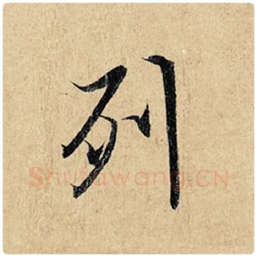 王羲之毛笔行书列字的写法,摘自王羲之书法作品神龙兰亭序冯承素摹