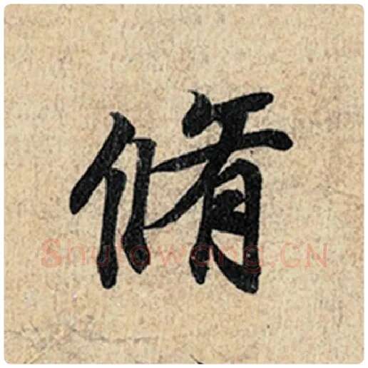 王羲之毛笔行书修字的写法,摘自王羲之书法作品神龙兰亭序冯承素摹