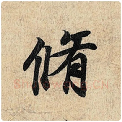 王羲之毛笔行书修字的写法,摘自王羲之书法作品神龙兰亭序冯承素摹