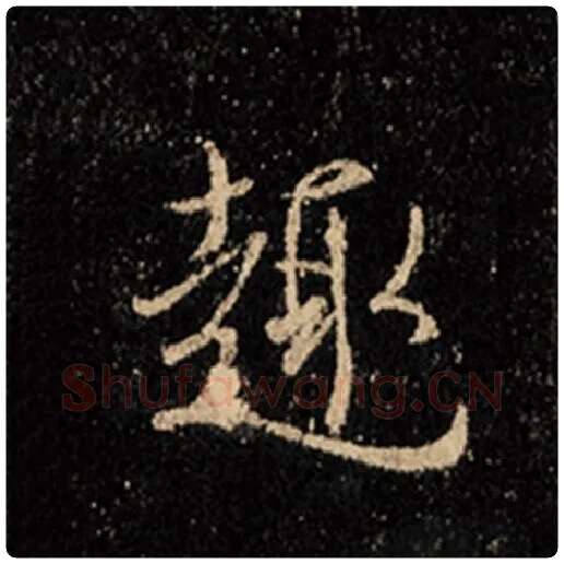 王羲之毛笔行书趣字的写法,摘自王羲之书法作品怀仁集王羲之圣教序