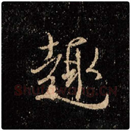 王羲之毛笔行书趣字的写法,摘自王羲之书法作品怀仁集王羲之圣教序