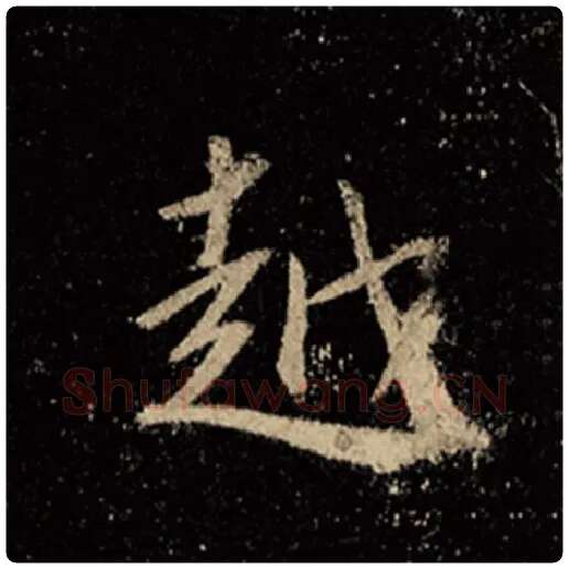 王羲之毛笔行书越字的写法,摘自王羲之书法作品怀仁集王羲之圣教序