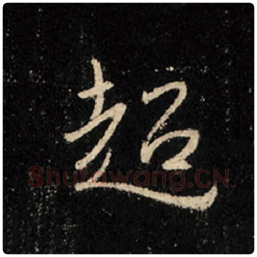 王羲之毛笔行书超字的写法,摘自王羲之书法作品怀仁集王羲之圣教序
