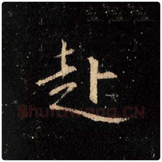 王羲之毛笔行书赴字的写法,摘自王羲之书法作品怀仁集王羲之圣教序