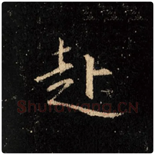 王羲之毛笔行书赴字的写法,摘自王羲之书法作品怀仁集王羲之圣教序