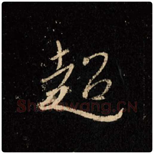王羲之毛笔行书超字的写法,摘自王羲之书法作品怀仁集王羲之圣教序