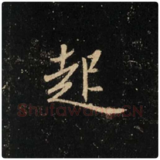 王羲之毛笔行书起字的写法,摘自王羲之书法作品怀仁集王羲之圣教序