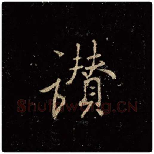 王羲之毛笔行书赞字的写法,摘自王羲之书法作品怀仁集王羲之圣教序