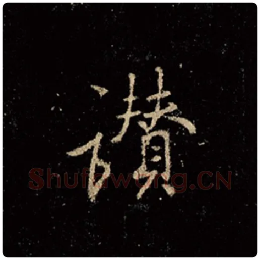 王羲之毛笔行书赞字的写法,摘自王羲之书法作品怀仁集王羲之圣教序