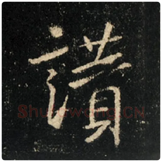 王羲之毛笔行书赞字的写法,摘自王羲之书法作品怀仁集王羲之圣教序