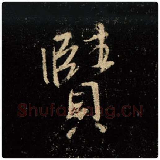 王羲之毛笔行书赜字的写法,摘自王羲之书法作品怀仁集王羲之圣教序