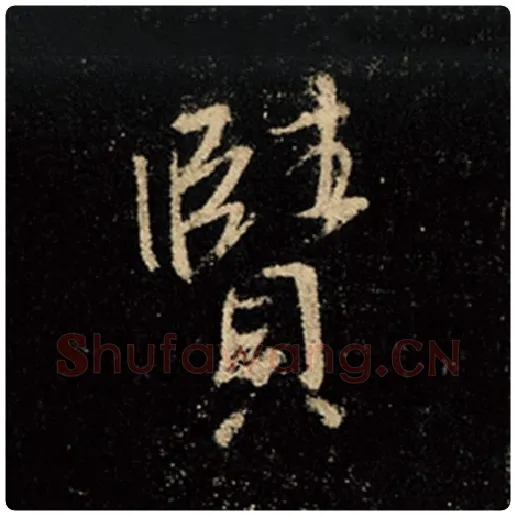 王羲之毛笔行书赜字的写法,摘自王羲之书法作品怀仁集王羲之圣教序