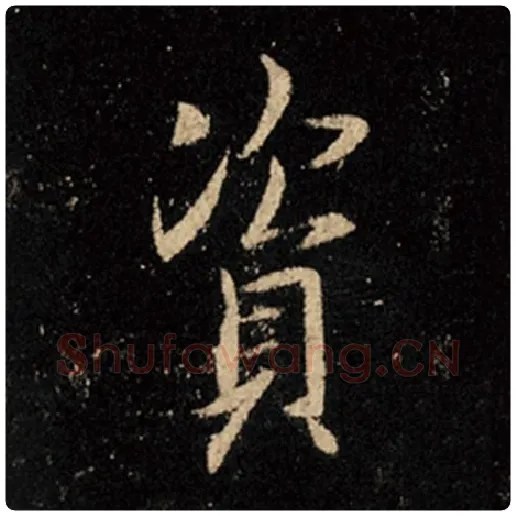 王羲之毛笔行书资字的写法,摘自王羲之书法作品怀仁集王羲之圣教序