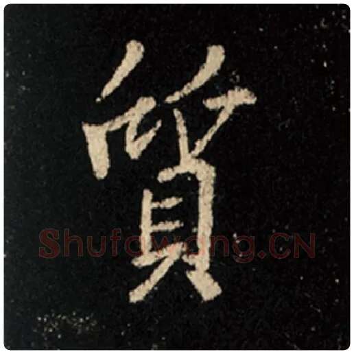 王羲之毛笔行书质字的写法,摘自王羲之书法作品怀仁集王羲之圣教序