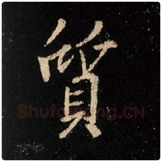 王羲之毛笔行书质字的写法,摘自王羲之书法作品怀仁集王羲之圣教序