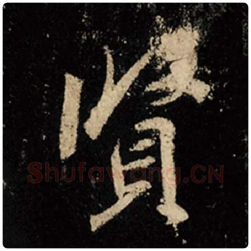 王羲之毛笔行书贤字的写法,摘自王羲之书法作品怀仁集王羲之圣教序