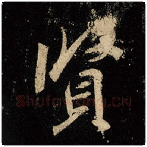王羲之毛笔行书贤字的写法,摘自王羲之书法作品怀仁集王羲之圣教序