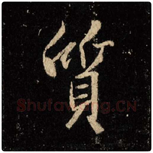 王羲之毛笔行书质字的写法,摘自王羲之书法作品怀仁集王羲之圣教序
