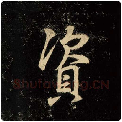 王羲之毛笔行书资字的写法,摘自王羲之书法作品怀仁集王羲之圣教序