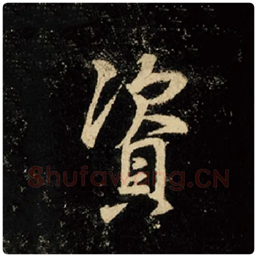 王羲之毛笔行书资字的写法,摘自王羲之书法作品怀仁集王羲之圣教序