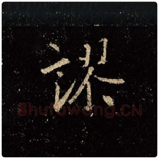 王羲之毛笔行书谬字的写法,摘自王羲之书法作品怀仁集王羲之圣教序