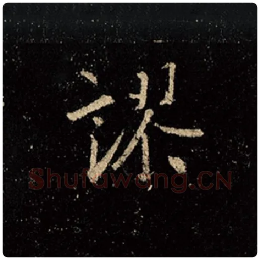 王羲之毛笔行书谬字的写法,摘自王羲之书法作品怀仁集王羲之圣教序