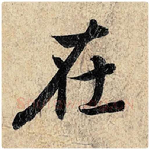 王羲之毛笔行书在字的写法,摘自王羲之书法作品神龙兰亭序冯承素摹