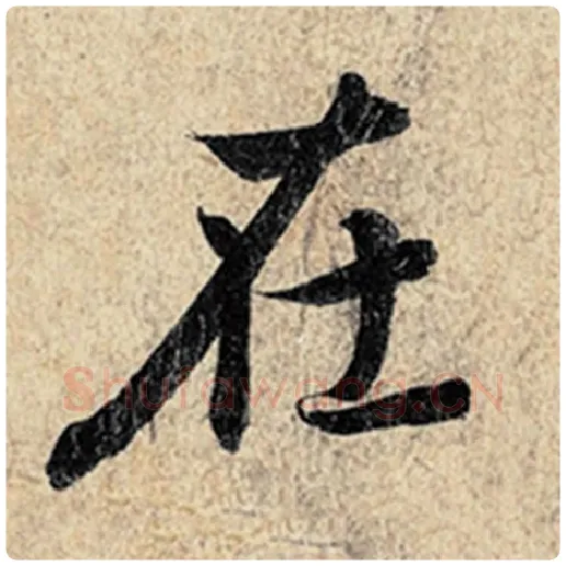 王羲之毛笔行书在字的写法,摘自王羲之书法作品神龙兰亭序冯承素摹
