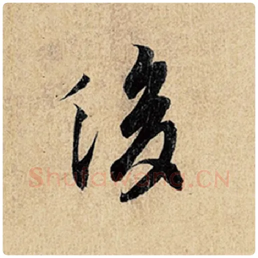 王羲之毛笔行书后字的写法,摘自王羲之书法作品神龙兰亭序冯承素摹