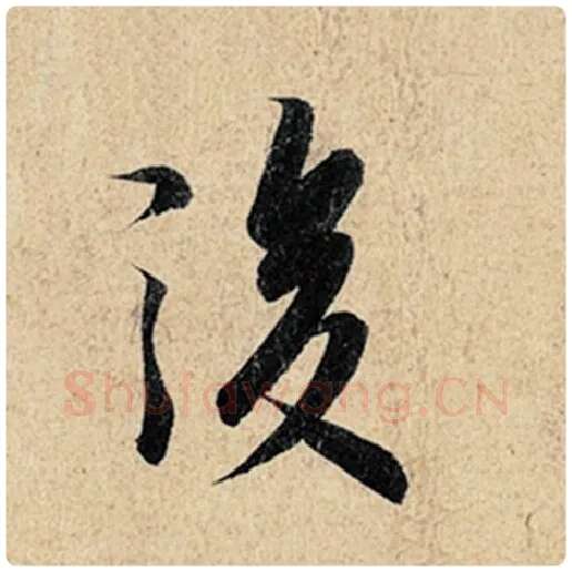 王羲之毛笔行书后字的写法,摘自王羲之书法作品神龙兰亭序冯承素摹