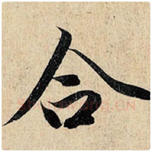 王羲之毛笔行书合字的写法,摘自王羲之书法作品神龙兰亭序冯承素摹