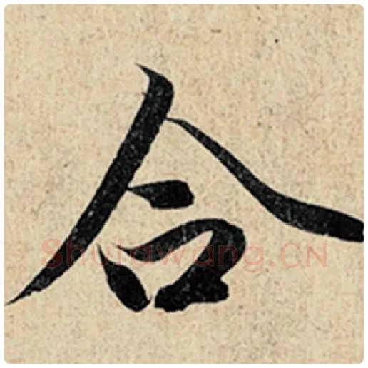 王羲之毛笔行书合字的写法,摘自王羲之书法作品神龙兰亭序冯承素摹