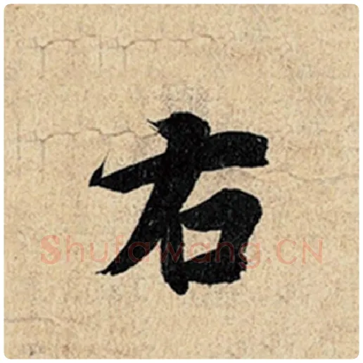 王羲之毛笔行书右字的写法,摘自王羲之书法作品神龙兰亭序冯承素摹