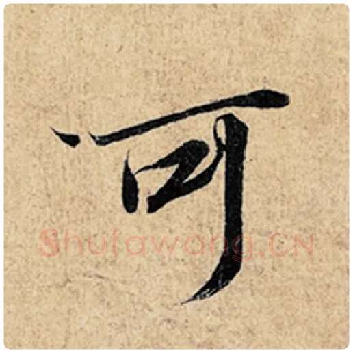 王羲之毛笔行书可字的写法,摘自王羲之书法作品神龙兰亭序冯承素摹