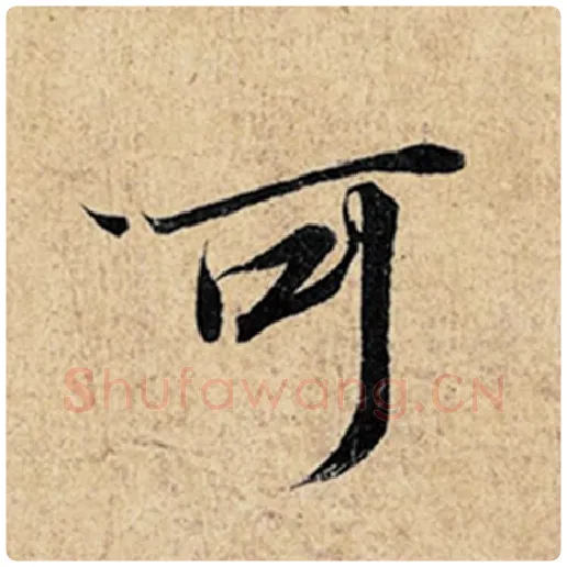 王羲之毛笔行书可字的写法,摘自王羲之书法作品神龙兰亭序冯承素摹