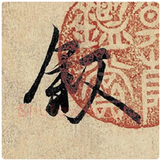王羲之毛笔行书叙字的写法,摘自王羲之书法作品神龙兰亭序冯承素摹