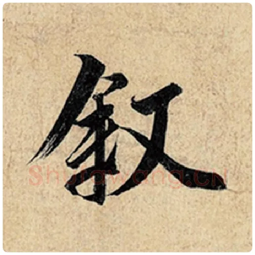 王羲之毛笔行书叙字的写法,摘自王羲之书法作品神龙兰亭序冯承素摹