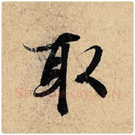 王羲之毛笔行书取字的写法,摘自王羲之书法作品神龙兰亭序冯承素摹
