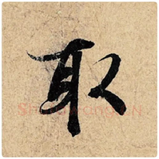 王羲之毛笔行书取字的写法,摘自王羲之书法作品神龙兰亭序冯承素摹