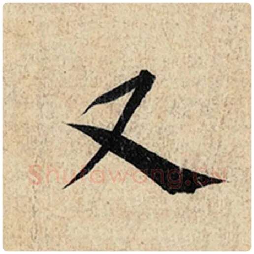 王羲之毛笔行书又字的写法,摘自王羲之书法作品神龙兰亭序冯承素摹
