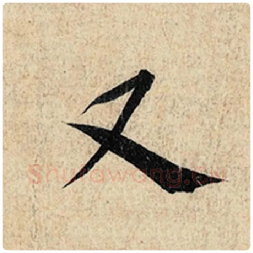 王羲之毛笔行书又字的写法,摘自王羲之书法作品神龙兰亭序冯承素摹