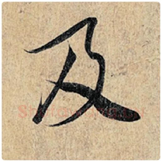 王羲之毛笔行书及字的写法,摘自王羲之书法作品神龙兰亭序冯承素摹