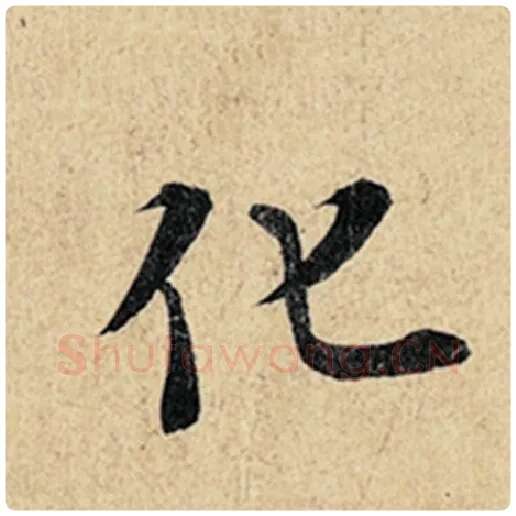王羲之毛笔行书化字的写法,摘自王羲之书法作品神龙兰亭序冯承素摹