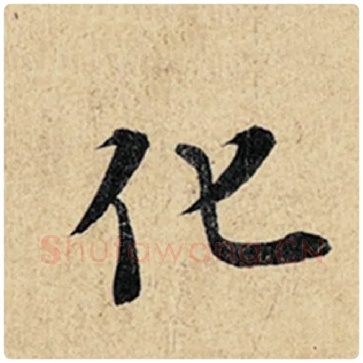王羲之毛笔行书化字的写法,摘自王羲之书法作品神龙兰亭序冯承素摹