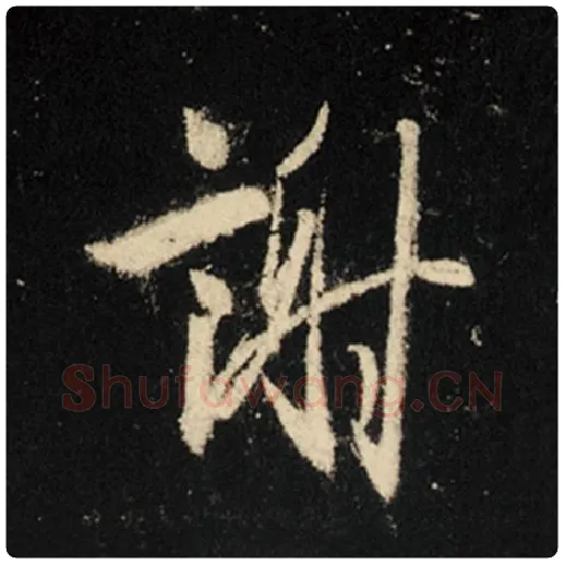 王羲之毛笔行书谢字的写法,摘自王羲之书法作品怀仁集王羲之圣教序