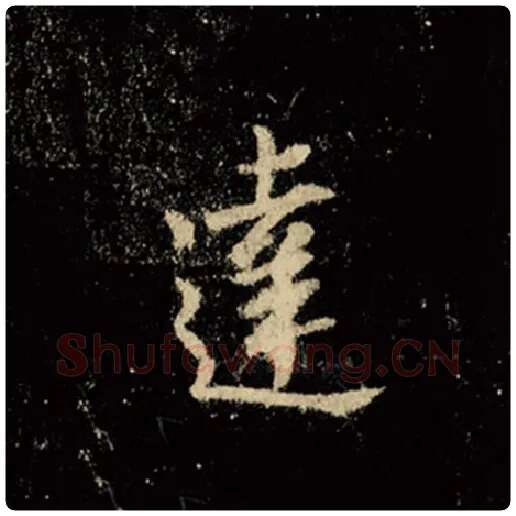 王羲之毛笔行书达字的写法,摘自王羲之书法作品怀仁集王羲之圣教序