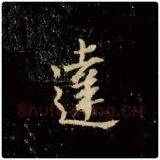 王羲之毛笔行书达字的写法,摘自王羲之书法作品怀仁集王羲之圣教序